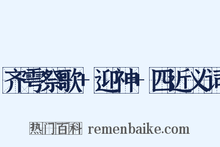 齐雩祭歌+迎神+四近义词是什么意思的图片